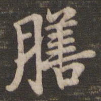 王廙膳书法图片