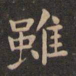 钟繇虽书法图片