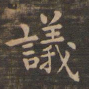 钟繇议书法图片