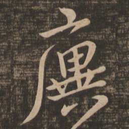 王廙廙书法图片
