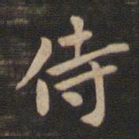 钟繇侍书法图片