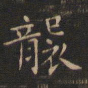 钟繇袭书法图片