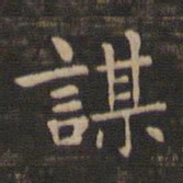 钟繇谋书法图片
