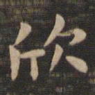 钟繇欣书法图片