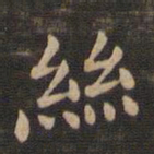 钟繇丝书法图片