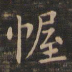 钟繇幄书法图片