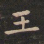 钟繇王书法图片