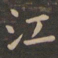 钟繇江书法图片
