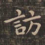 钟繇访书法图片