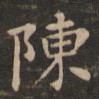 钟繇陈书法图片