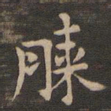 钟繇膝书法图片
