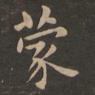 钟繇蒙书法图片