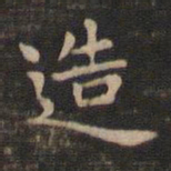 钟繇造书法图片