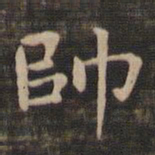 钟繇帅书法图片