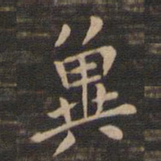 钟繇冀书法图片