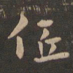 钟繇低书法图片