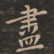 钟繇尽书法图片