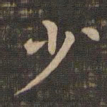 钟繇少书法图片