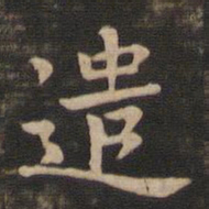 钟繇遣书法图片