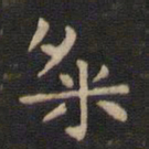 钟繇粲书法图片