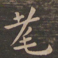 钟繇耄书法图片