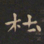 钟繇杜书法图片