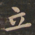 钟繇立书法图片