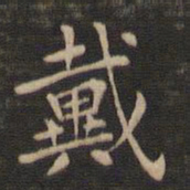 钟繇戴书法图片