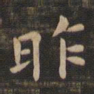 钟繇昨书法图片