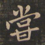 钟繇尝书法图片