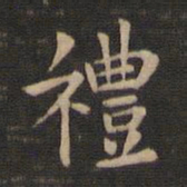钟繇礼书法图片
