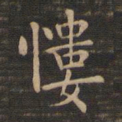 钟繇慺书法图片