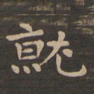 钟繇就书法图片