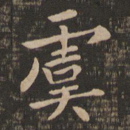 钟繇虞书法图片