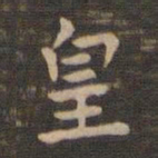 钟繇皇书法图片
