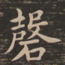 钟繇磬书法图片