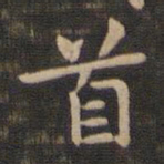 钟繇首书法图片