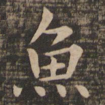钟繇鱼书法图片