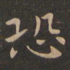 钟繇恐书法图片