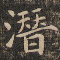钟繇潜书法图片