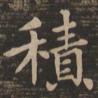 钟繇积书法图片