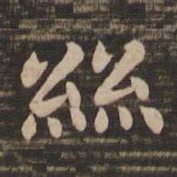 钟繇丝书法图片