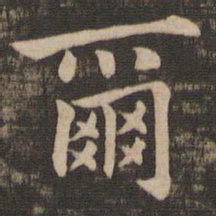 钟繇尔书法图片