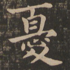 钟繇忧书法图片