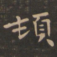 钟繇顿书法图片