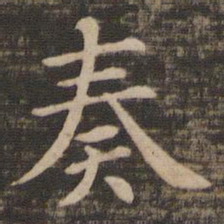 钟繇奏书法图片