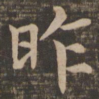 钟繇昨书法图片