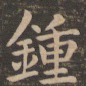 钟繇钟书法图片