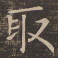 钟繇取书法图片