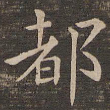 钟繇都书法图片